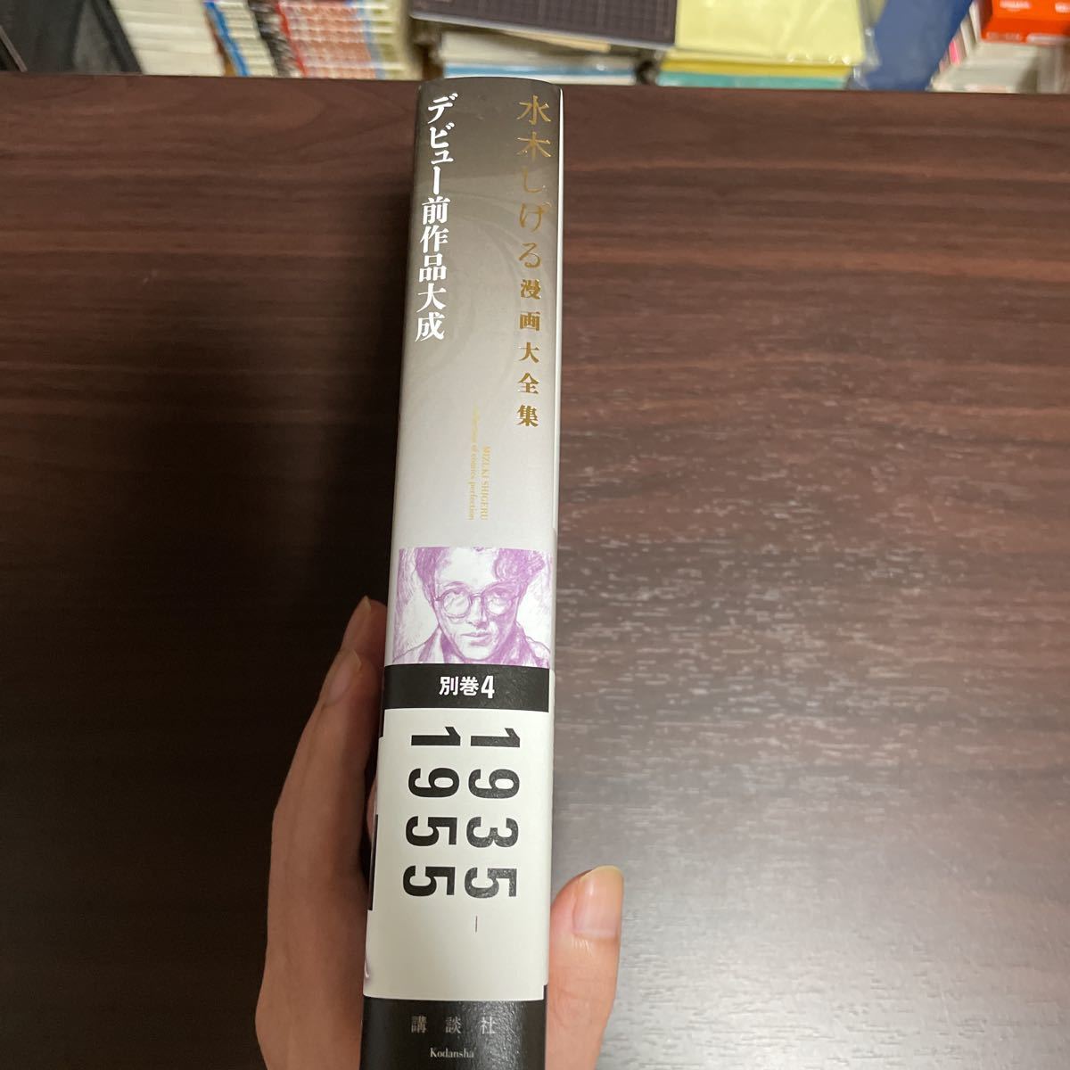 水木しげる漫画大全集 水木しげる デビュー前作品大成 別巻4 第2期・第