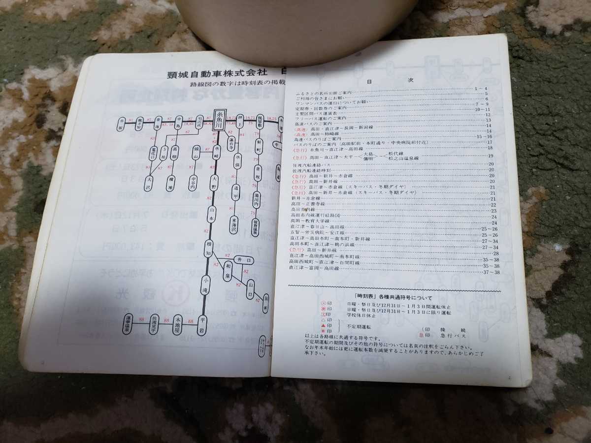 頸城バス時刻表 1984年4月改正 頸城自動車 路線バス 貴重品 2