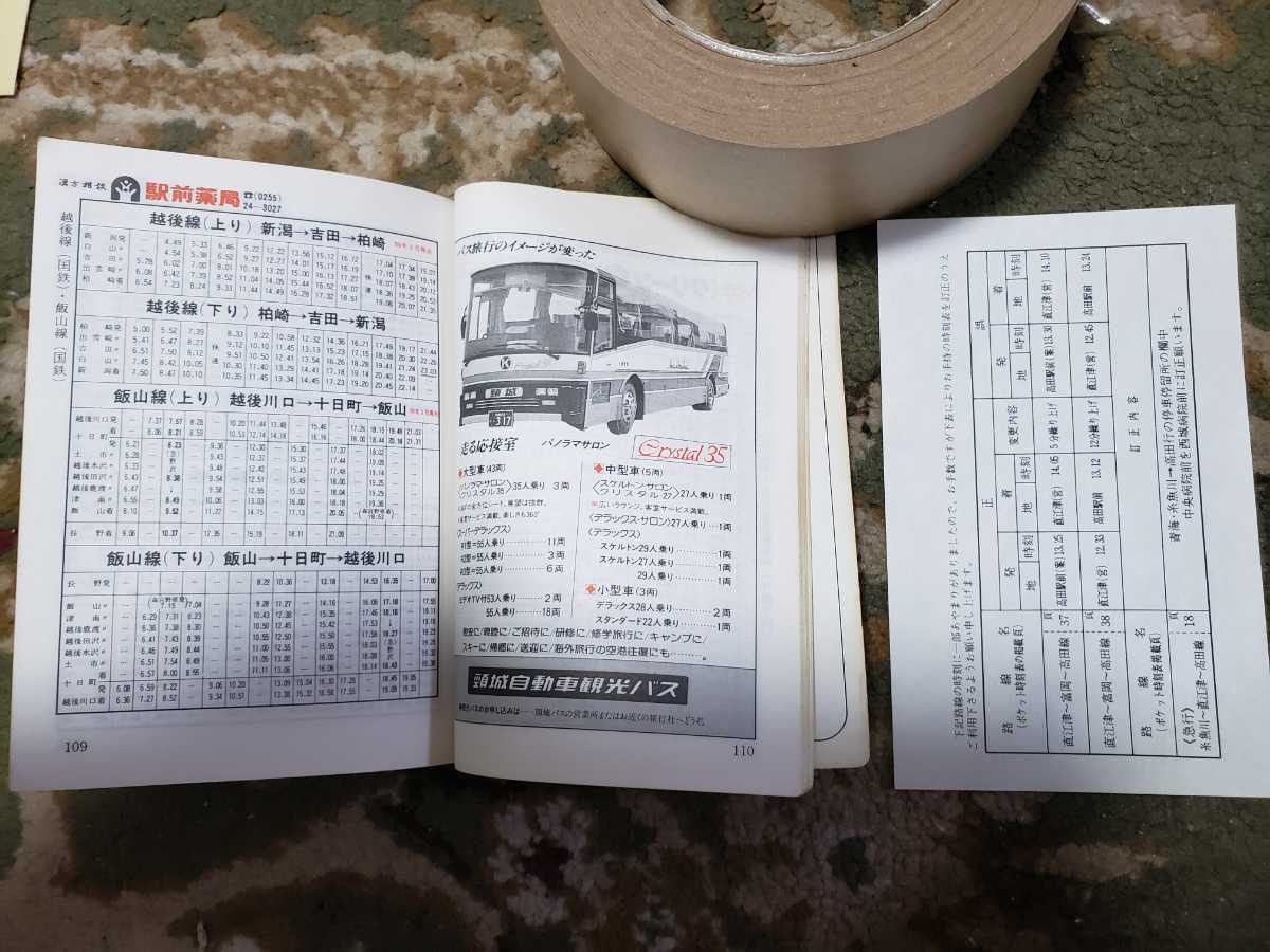 頸城バス時刻表 1984年4月改正 頸城自動車 路線バス 貴重品 5