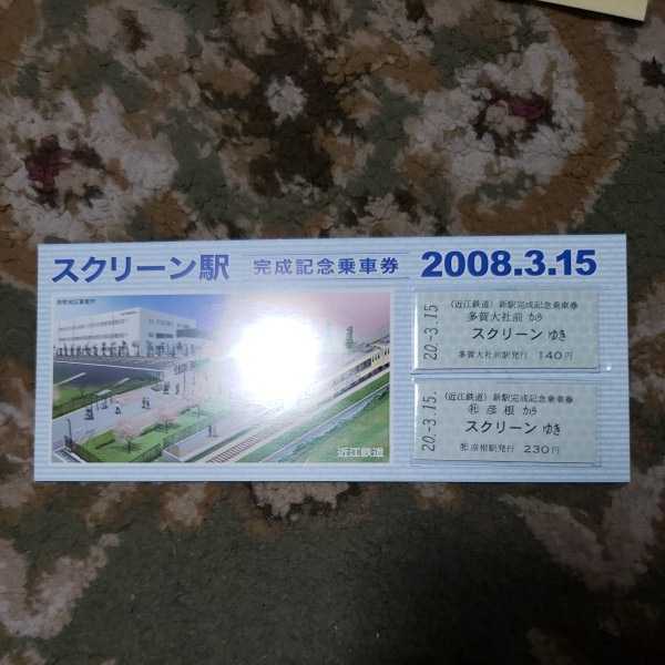 スクリーン駅 完成記念乗車券 2008年3月15日 近江鉄道_画像1