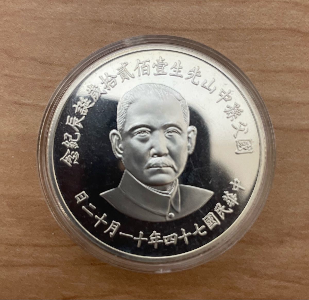 1985年 (中華民国74年) 中国 國父孫中山先生壹佰貳拾歳誕辰紀念 1985年 (中華民国74年) 中国 國父孫中山先生壹佰貳拾歳誕辰紀念