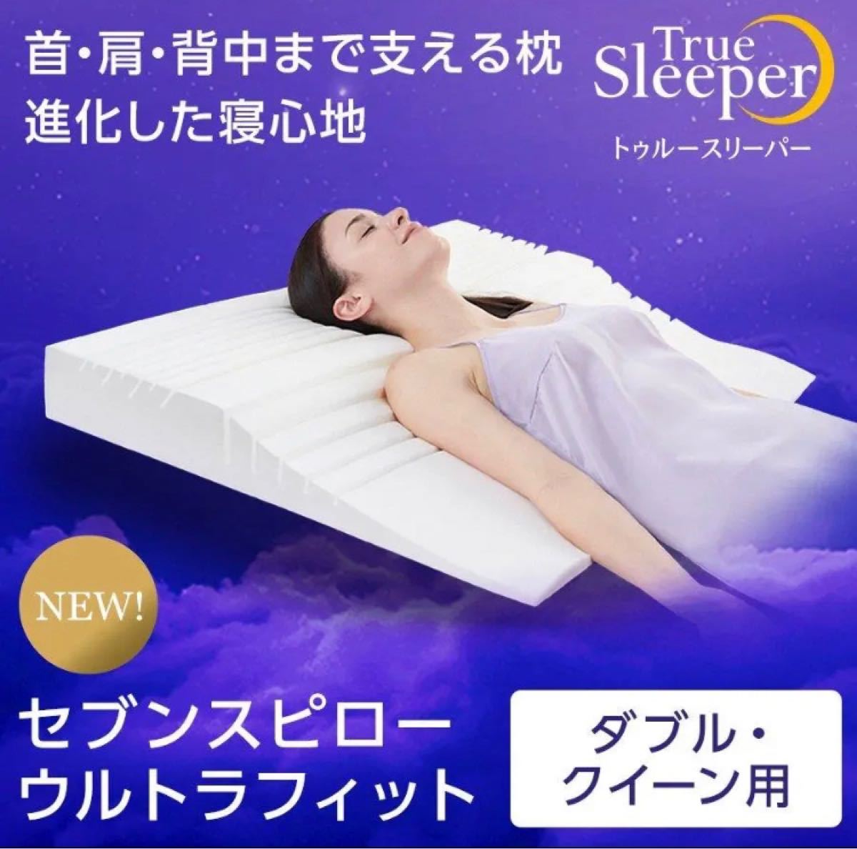 新しい到着 ショップジャパン トゥルースリーパー セブンスピロー 低 ...