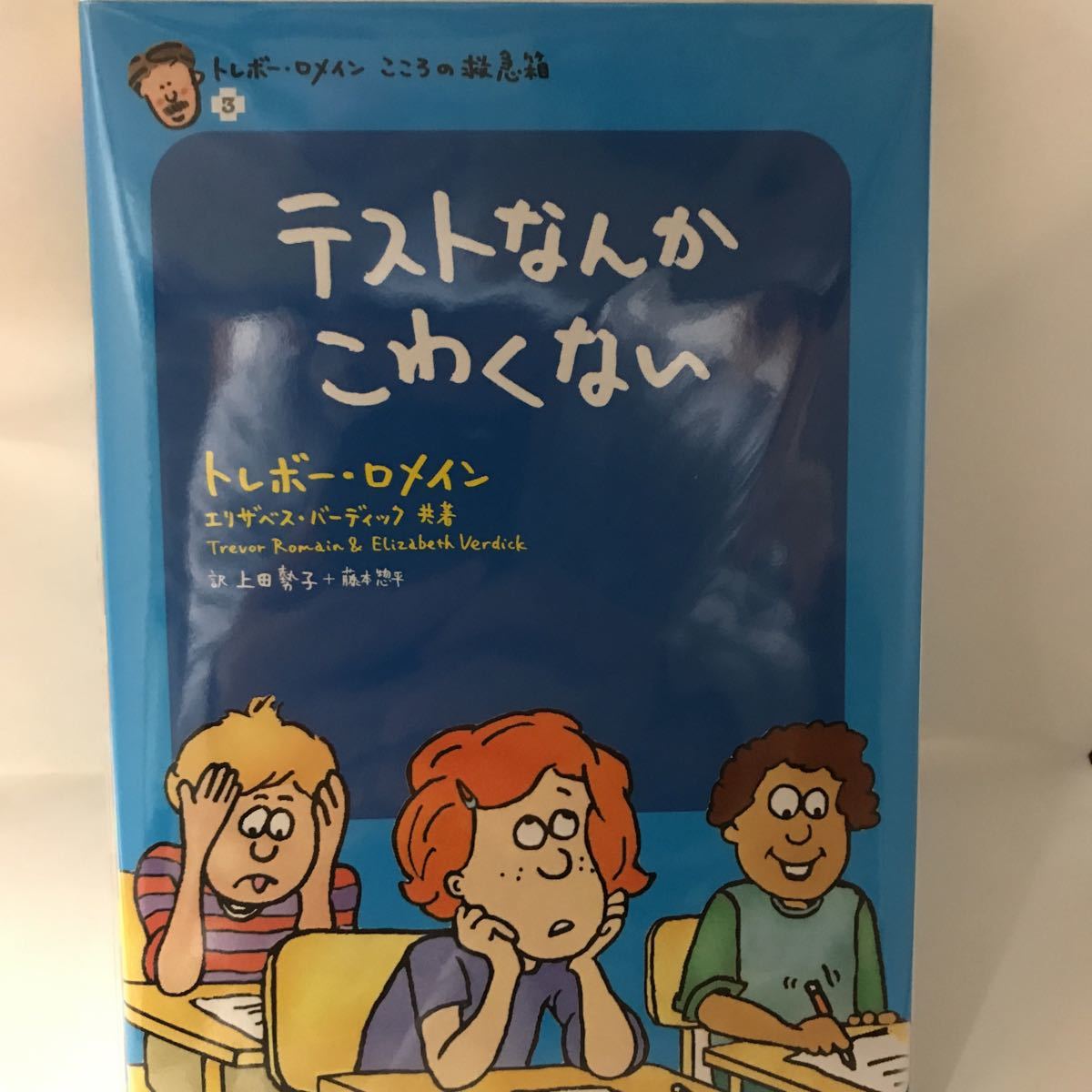 未読本　テストなんかこわくない　トレボー・ロメインこころの救急箱　〈3〉エリザベス バーディック Trevor Romain 大月書店_画像1