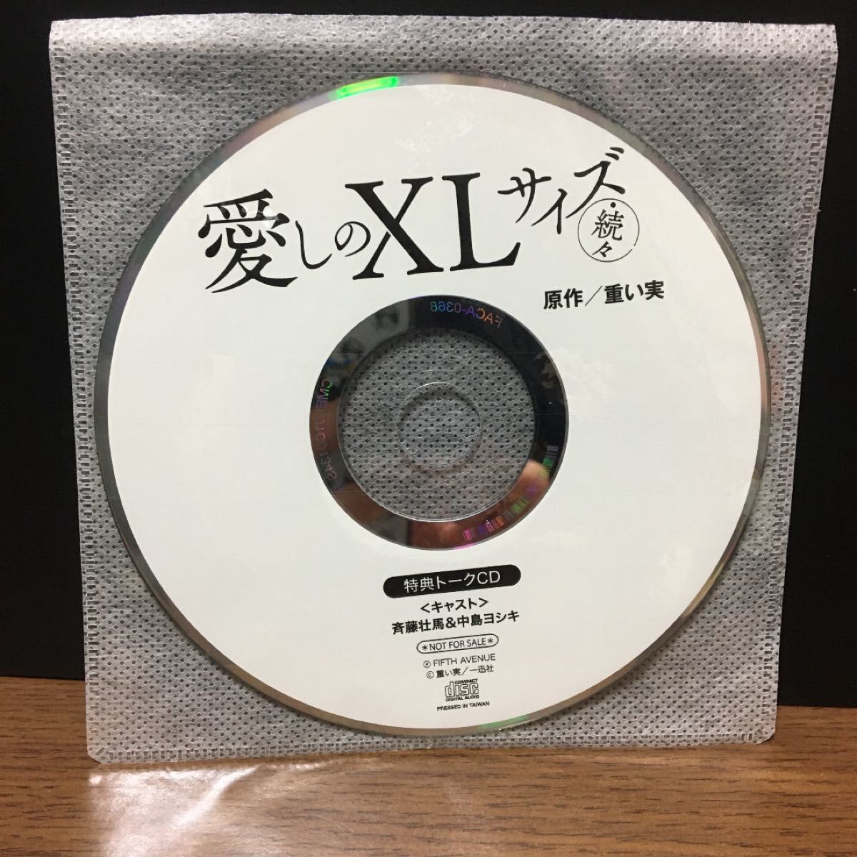 愛しのXLサイズ続々 BLCD 斉藤壮馬 中島ヨシキ ドラマCD