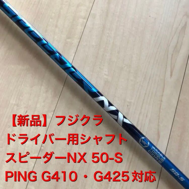 □新品□スピーダーNX 50S ドライバー用シャフト PING G425 G410 対応
