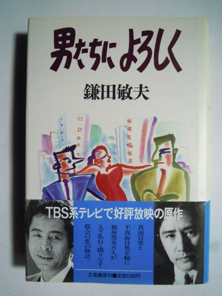 鎌田敏夫「男たちによろしく」ドラマ シナリオ脚本集 | www.avredentor