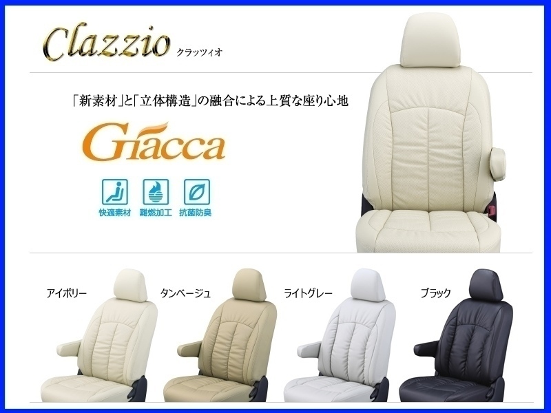 クラッツィオ ジャッカ シートカバー ウィッシュ 1.8Xグレード ZGE20G/ZGE25G ～H24/3　ET-0277 トヨタ用