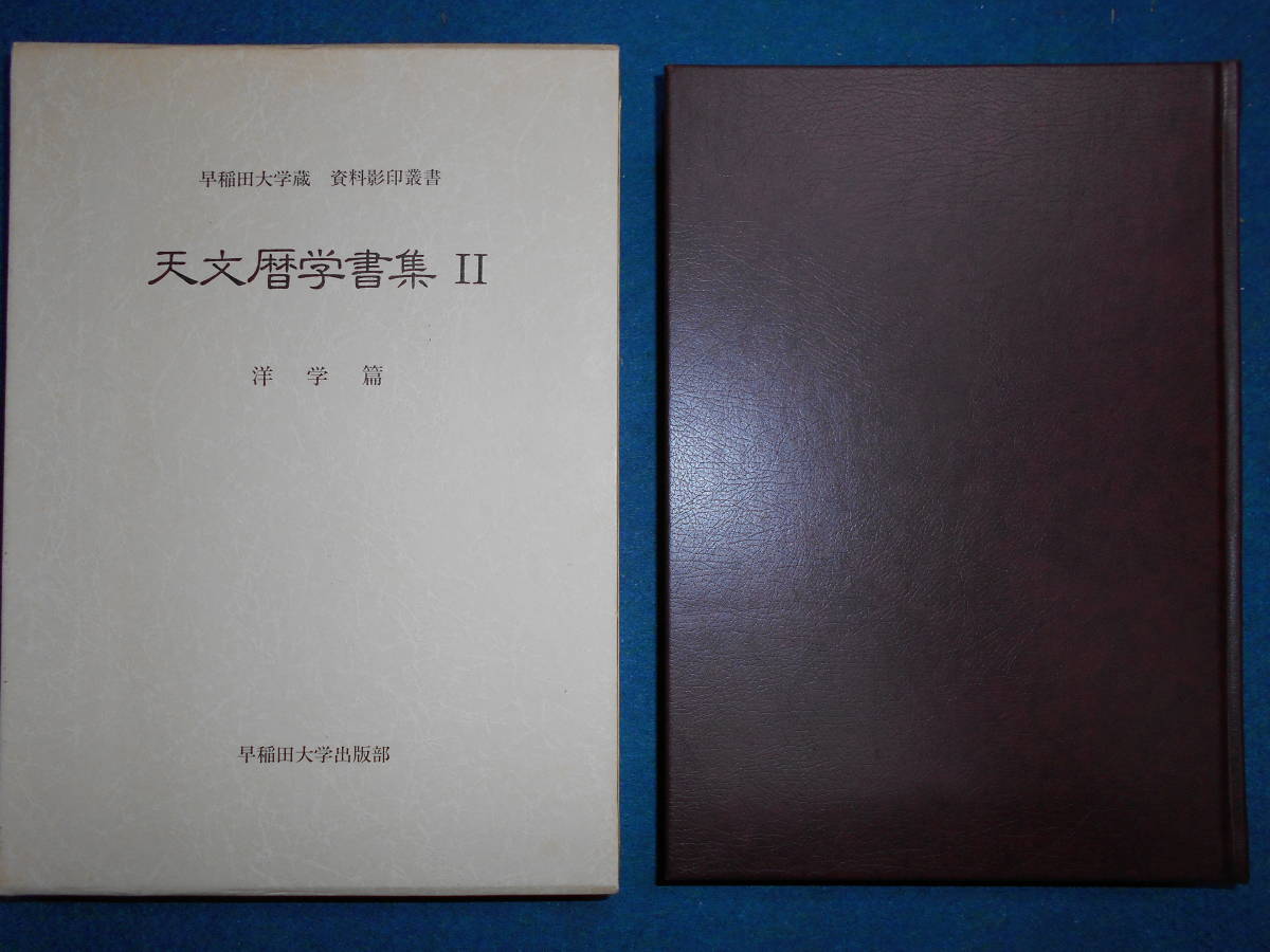 アンティーク、天球図、星図江戸期和本1997年早稲田大学『天文 アンティーク、天球図、星図江戸期和本1997年早稲田大学『天文