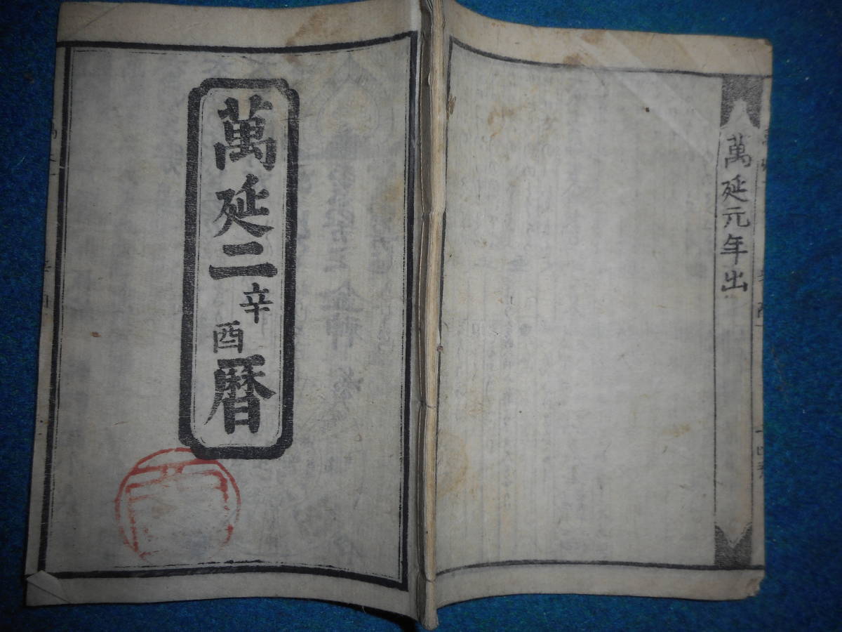 即決　1861（蔓延2＝文久1）年『江戸暦　天保壬寅元暦　』アンティーク、天文暦学書、江戸期和本八卦、卜占陰陽師二十八宿、七十二候、日蝕_画像1