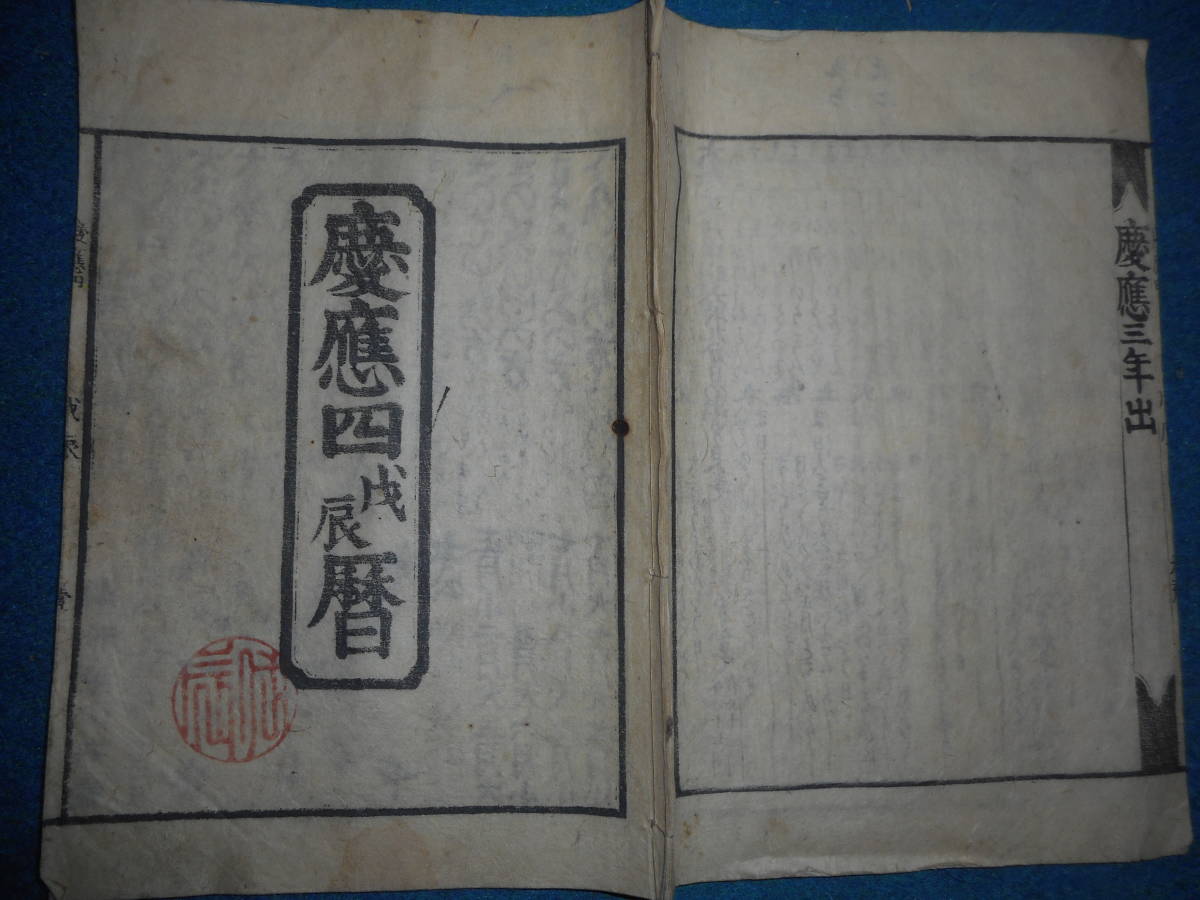 即決　1868（慶應4）年大判『江戸暦　天保壬寅元暦　』アンティーク、天文暦学書、江戸期和本八卦卜占、陰陽師 、二十八宿、七十二候、日蝕_画像1