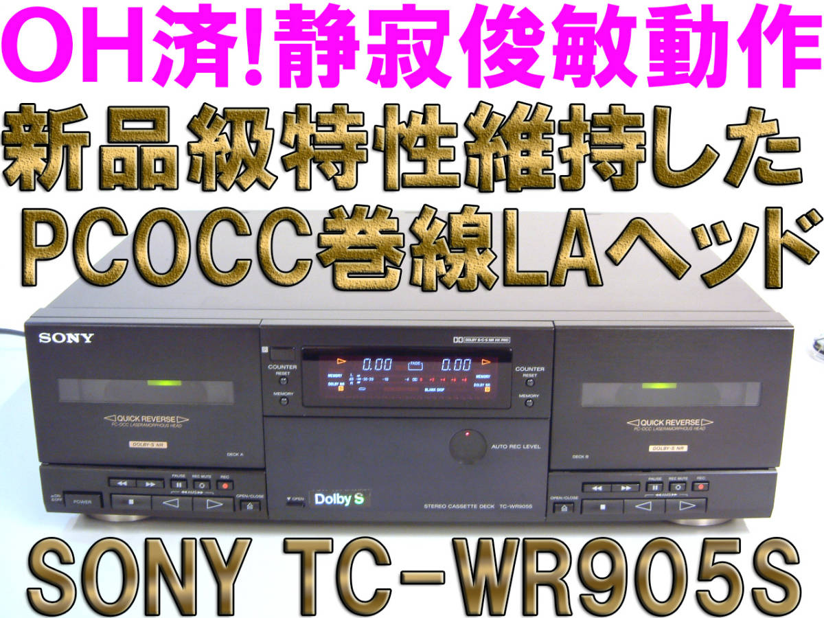 ◆保証付！ＯＨ済！SONY TC-WR905S 新品級超高音質Ｗデッキ/ドルビーB・C・S/HX-PRO/ベルト全数/ピンチローラー全数ES用に新品交換◆