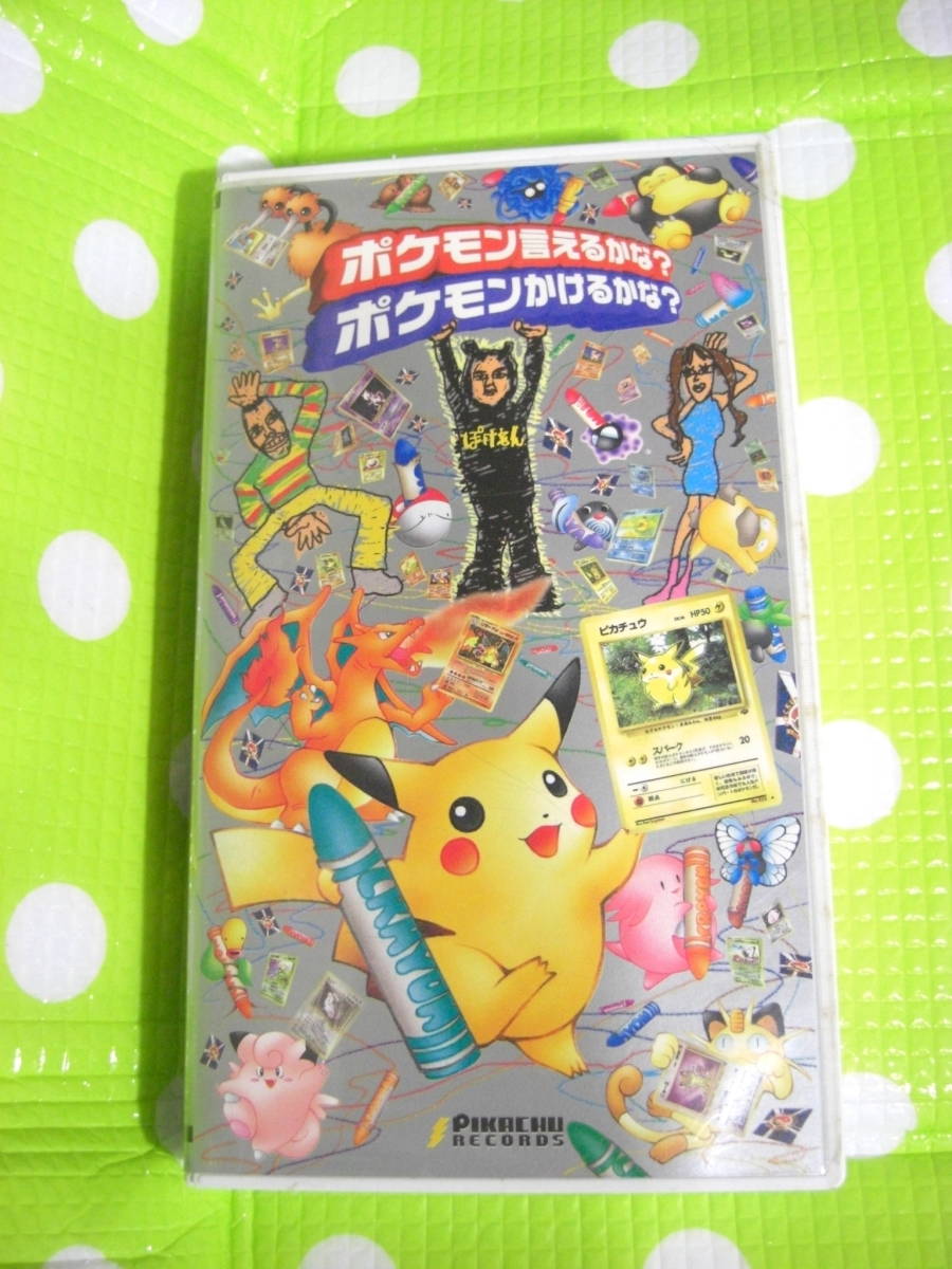 同梱歓迎 Vhs ポケモン言えるかな ポケモンかけるかな ポケットモンスターより ビデオその他多数出品中818 エデュテイメント 売買されたオークション情報 Yahooの商品情報をアーカイブ公開 オークファン Aucfan Com