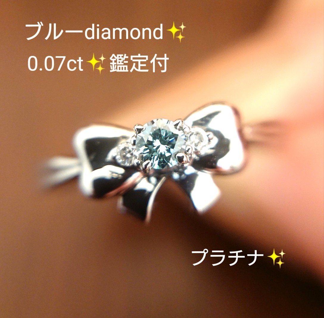 美品 ブルーダイヤモンド 0.07ct リング プラチナ 鑑定付 8.5号 ダイヤ ...