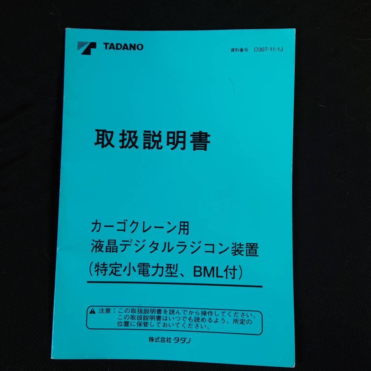タダノ　カーゴクレーン用　取扱説明書