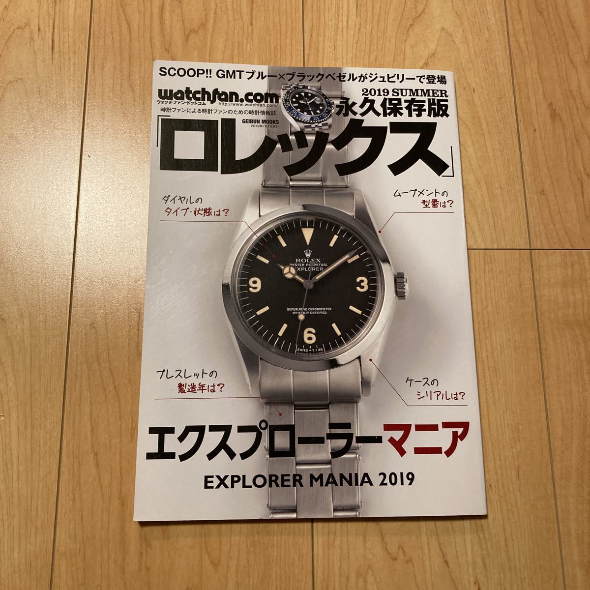 ロレックス 永久保存版 ROLEX エクスプローラーマニア 2019 SUMMER 