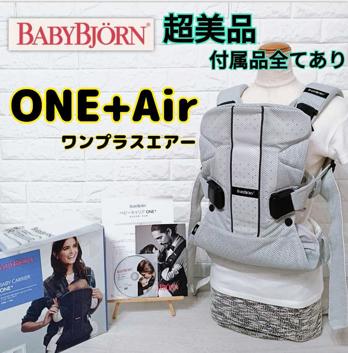 超美品!送料無料!全付属 ベビービョルン ワンプラスエアー ONE+Air 抱っこひも 抱っこ紐 新生児〜ok 前抱き メッシュ