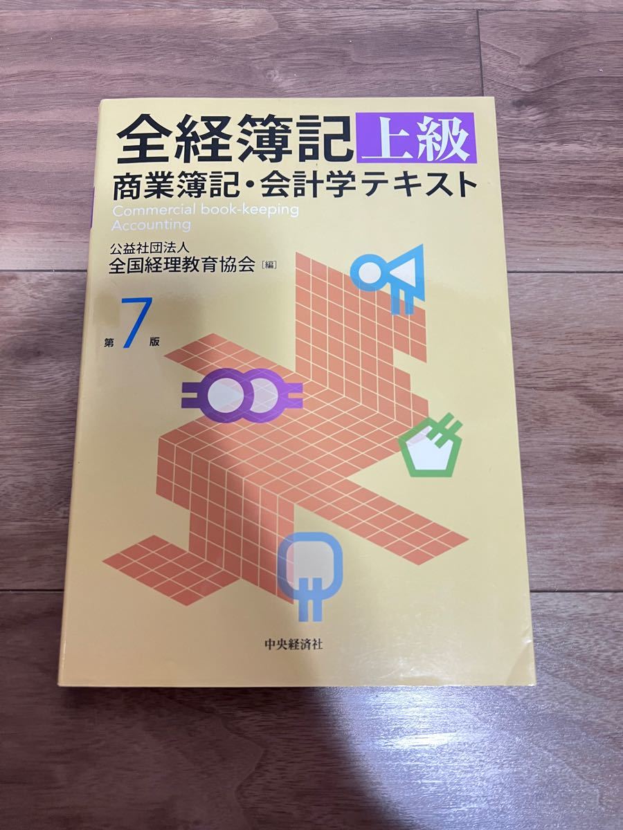 全経簿記上級商業簿記会計学テキスト/全国経理教育協会