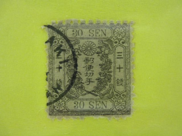 桜30銭 和紙縞紙 カナ無し 1872-73年 切手 Y150(手彫切手)｜売買された 