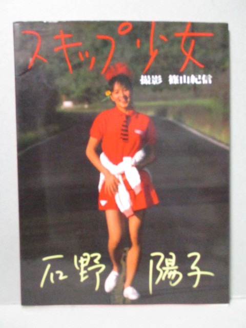 石野陽子 写真集 「スキップ少女」 いしのようこ 篠山紀信 石野陽子 写真集 「スキップ少女」 いしのようこ 篠山紀信
