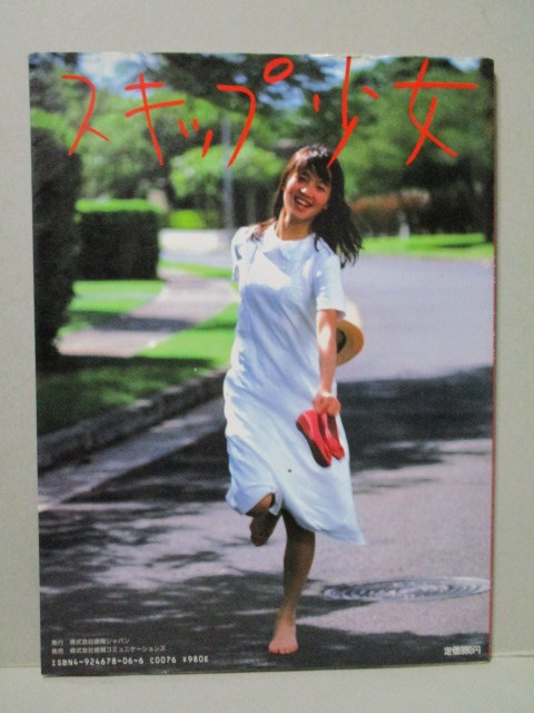 石野陽子 写真集 「スキップ少女」 いしのようこ 篠山紀信 石野陽子 写真集 「スキップ少女」 いしのようこ 篠山紀信