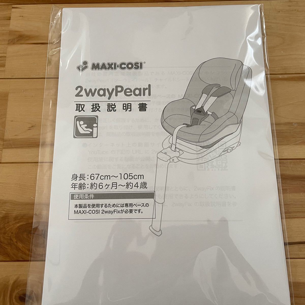 美品】 MAXI-COSI マキシコシ 2way Pearl チャイルドシート 取扱説明書