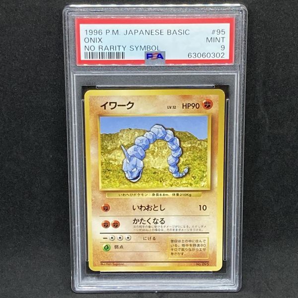 PSA9 ポケモンカード イワーク 旧裏 初版 マーク無し ポケカ PSA9 ポケモンカード イワーク 旧裏 初版 マーク無し ポケカ