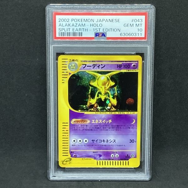 高い品質 フーディン ポケモンカードe Psa10 1st Edition 1st Alakazam Holo 043 Earth Split Japanese Pokemon 02 キラ ポケカ 裂けた大地 ホロ その他 Www Comisariatolosandes Com