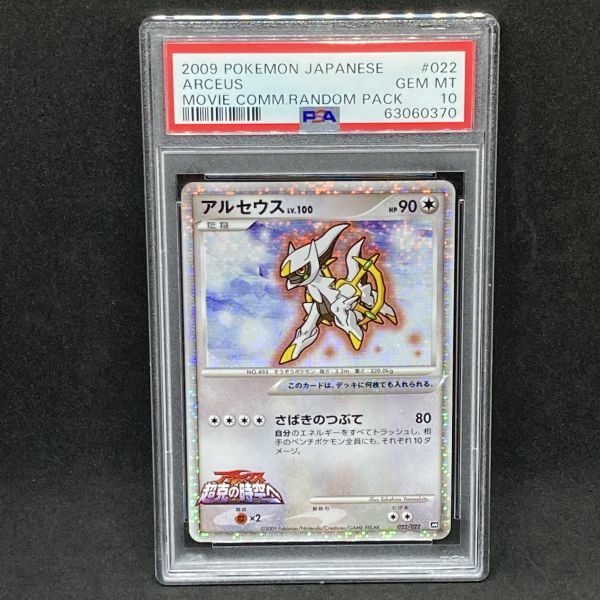 ベルギー製 ☆PSA10☆ アルセウス 2009年 - 通販 - motelparati.com.br