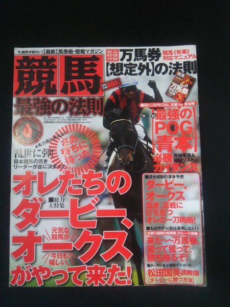 Ba1 12445 競馬最強の法則 2011年6月号 ダービー、オークスがやって来た 松田国英調教師 マイネイサベル ダノンミル ステラロッサ 他