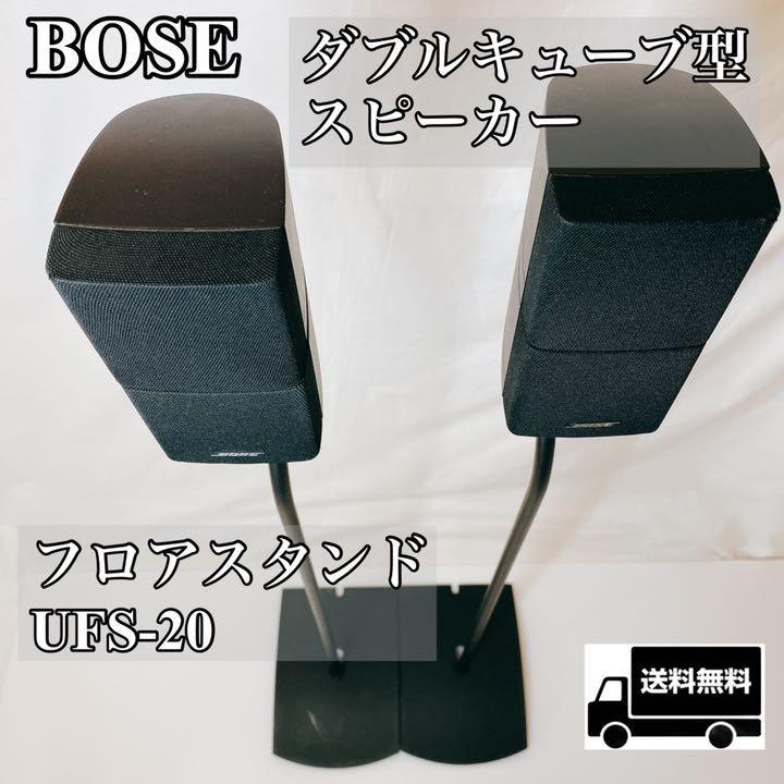 BOSE ダブルキューブ型 サテライトスピーカー フロアスタンドセット ペア スピーカー オーディオ フロント　サラウンド