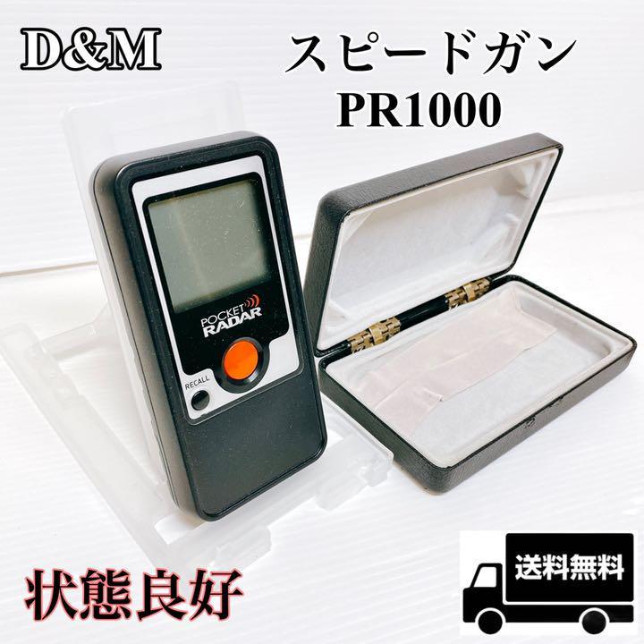 D&M(ディーアンドエム) スピードガン ポケットレーダー PR1000 ボール