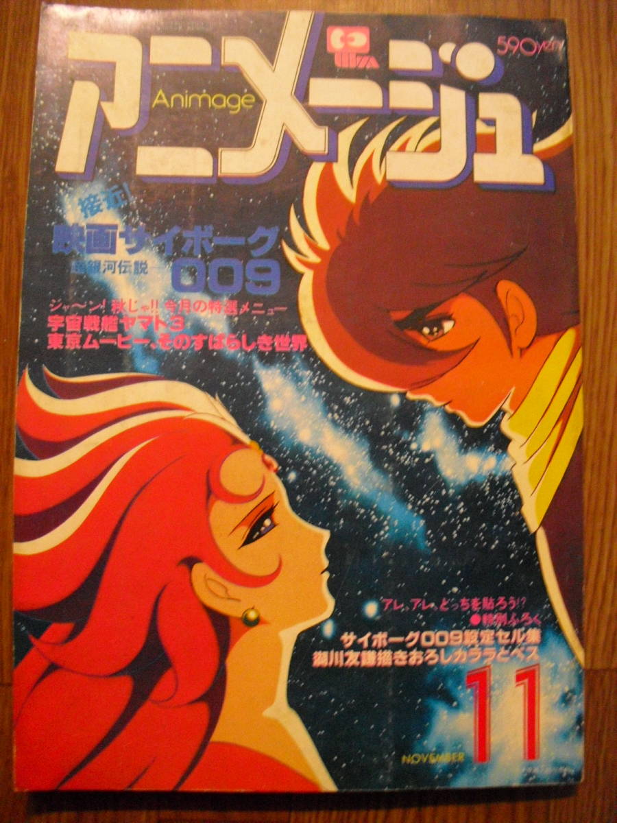 アニメージュ　１９８０年１１月　２９号　サイボーグ００９　ヤマトⅢ　ゴーディアン　イデオン　バルディオス　東京ムービー　金田伊功他_画像1