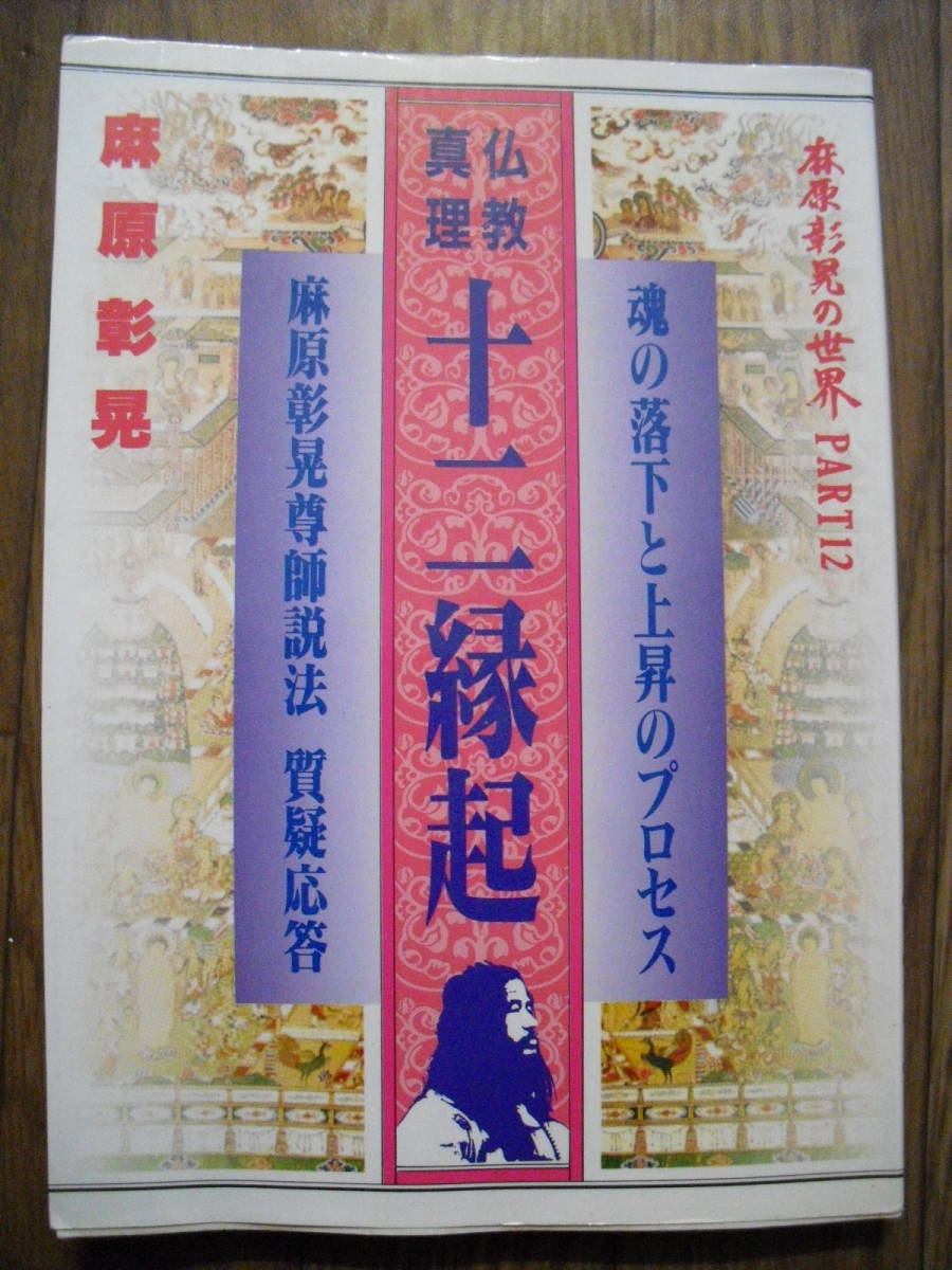 麻原彰晃の世界 PART12 仏教真理十二縁起 オウム真理教 １９９２年初版 