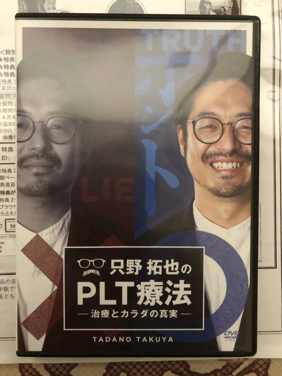 只野拓也のPLT療法~治療とカラダの真実~DVDフルセット の商品