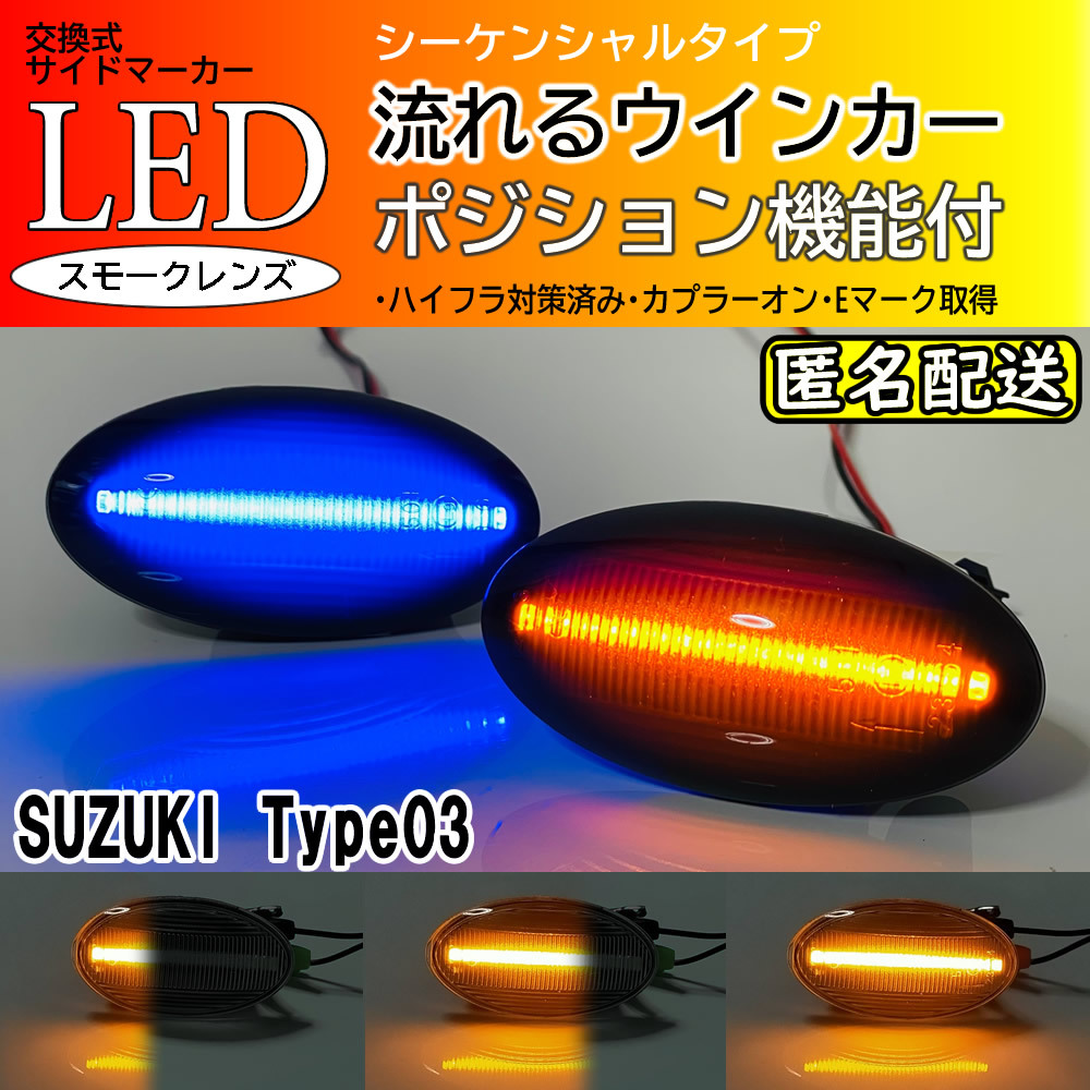 ☆送料込 スズキ 03 ポジ付 青光 シーケンシャル 流れる ウインカー LED サイドマーカー スモーク アルト HA24S HA24V HA25S 25V エブリィ_画像1