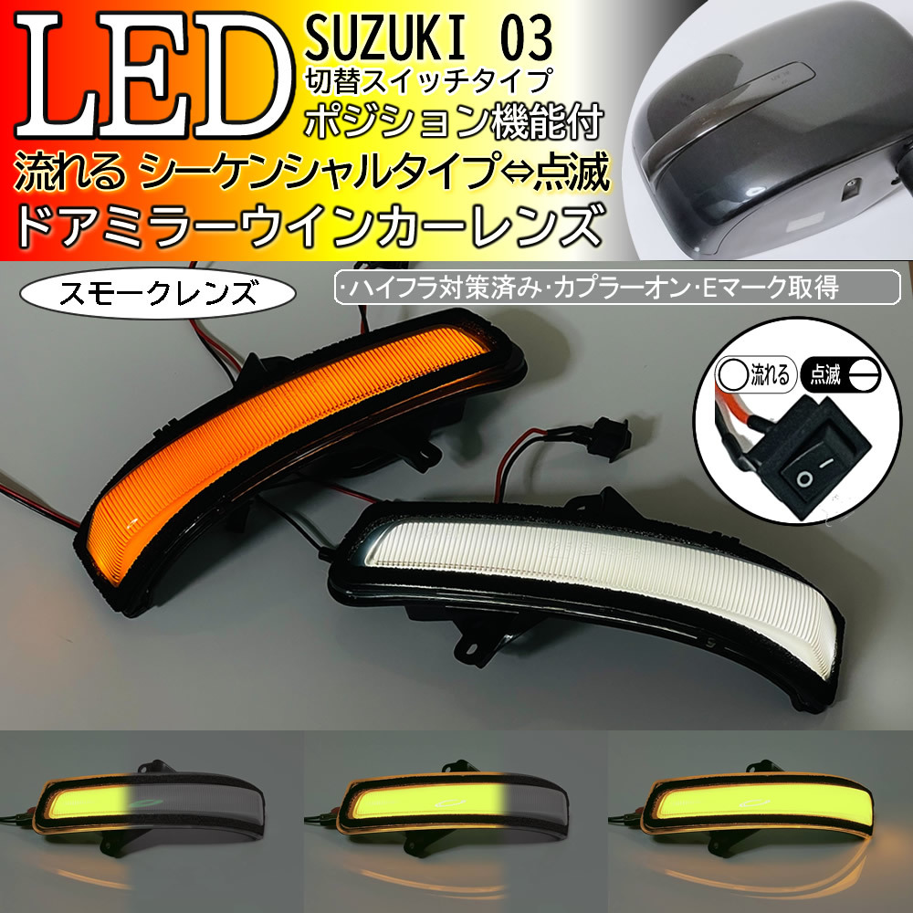 03 Suzuki switch sequential poji attaching white light LED winker mirror lens smoked door Wagon R stingray MH23S MH34S MH44S previous term 