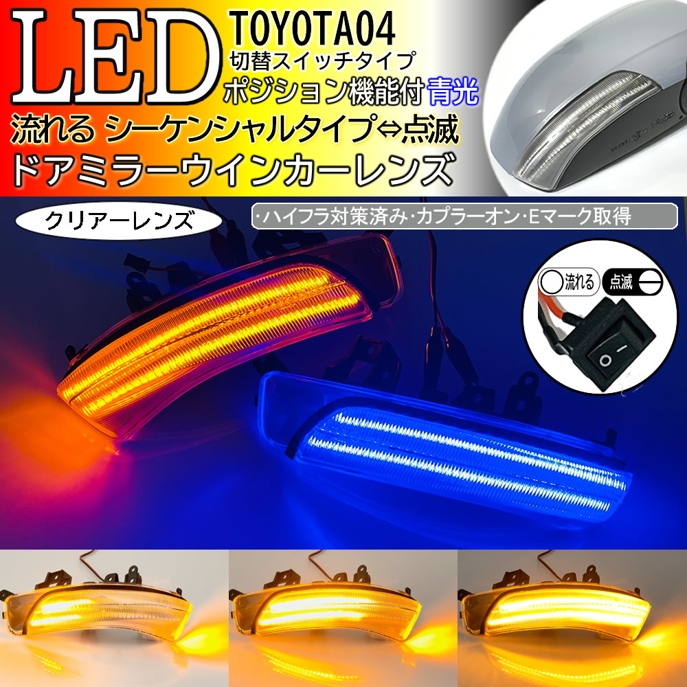 04 トヨタ 切替 シーケンシャル ⇔ 点滅 ポジション 青光 LED ウインカーミラー レンズ クリア マークX マークXジオ 130系 GRX 130 135_画像1