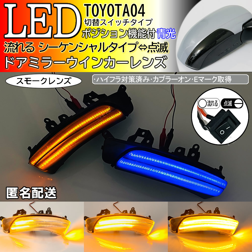 送料込 04 トヨタ 切替 シーケンシャル ⇔ 点滅 ポジ付 青光 LED ウインカーミラー レンズ スモーク カムリ 40系 45 後期 ACV パッソ＋Hana