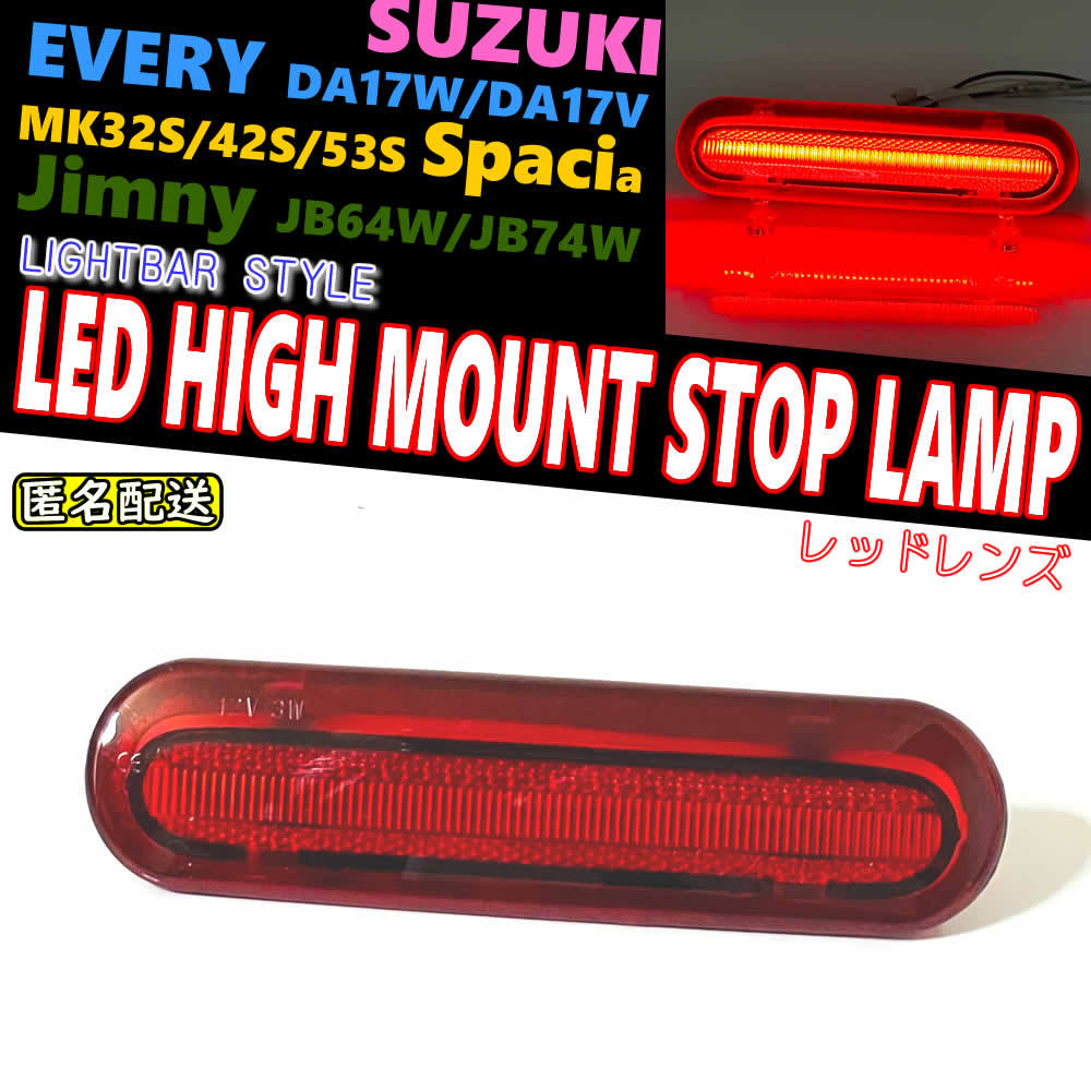 送料込 スズキ 01 LEDハイマウント ストップ ランプ レッド レンズ ライトバー タウンボックス DS17W ミニキャブバン DS17V エブリイ