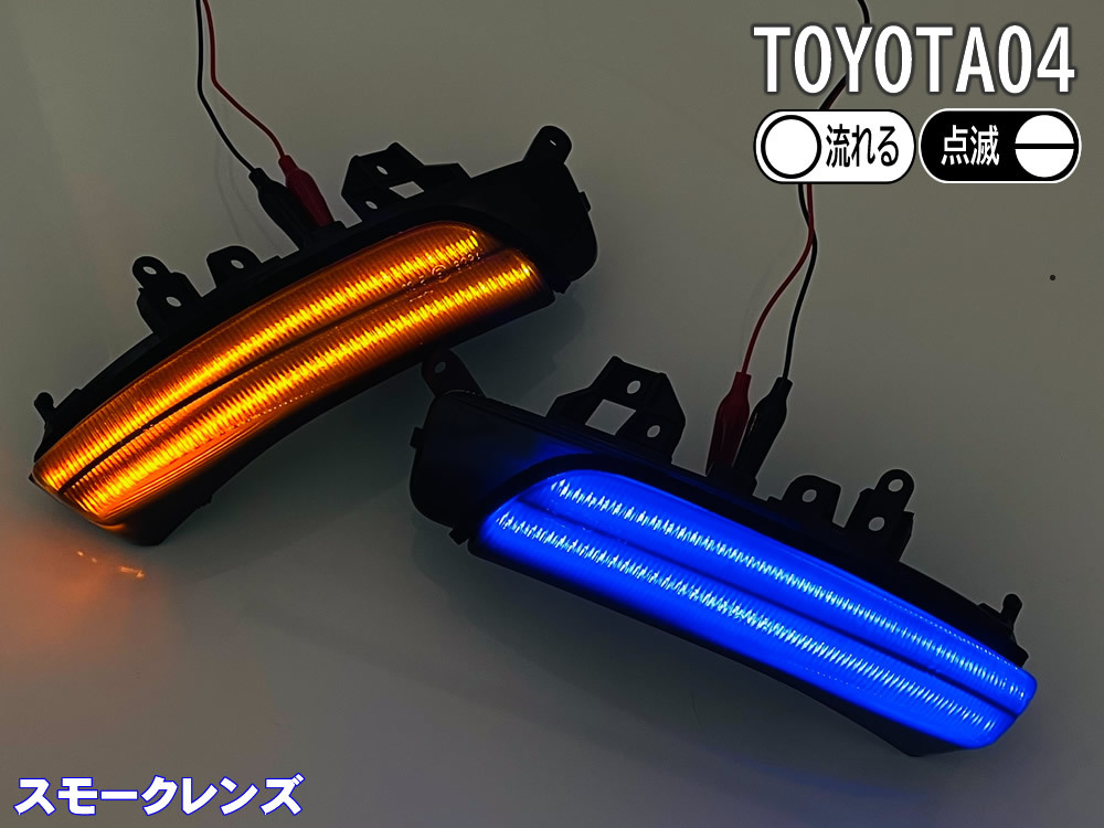 送料込 04 トヨタ 切替 シーケンシャル ⇔ 点滅 ポジ付 青光 LED ウインカーミラー レンズ スモーク カムリ 40系 45 後期 ACV パッソ＋Hana_画像7