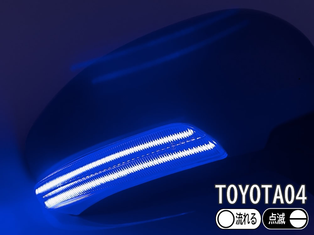 送料込 04 トヨタ 切替 シーケンシャル ⇔ 点滅 ポジ付 青光 LED ウインカーミラー レンズ スモーク クラウン 200系 アスリート ロイヤル