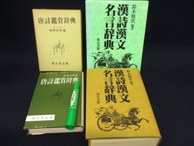 R5253 唐詩 鑑賞辞典 漢詩 漢文 名言事典 2冊セット 昭和53年 前野直彬 昭和61年 鈴木修次 漢詩 書 書道 海外古典 売買されたオークション情報 Yahooの商品情報をアーカイブ公開 オークファン Aucfan Com R5253 唐詩 鑑賞辞典 漢詩 漢文 名言事典 2冊セット 昭和53年 前野直彬 昭和61年 鈴木修次 漢詩 書 書道 海外古典 売買されたオークション情報 Yahooの商品情報をアーカイブ公開 オークファン Aucfan Com