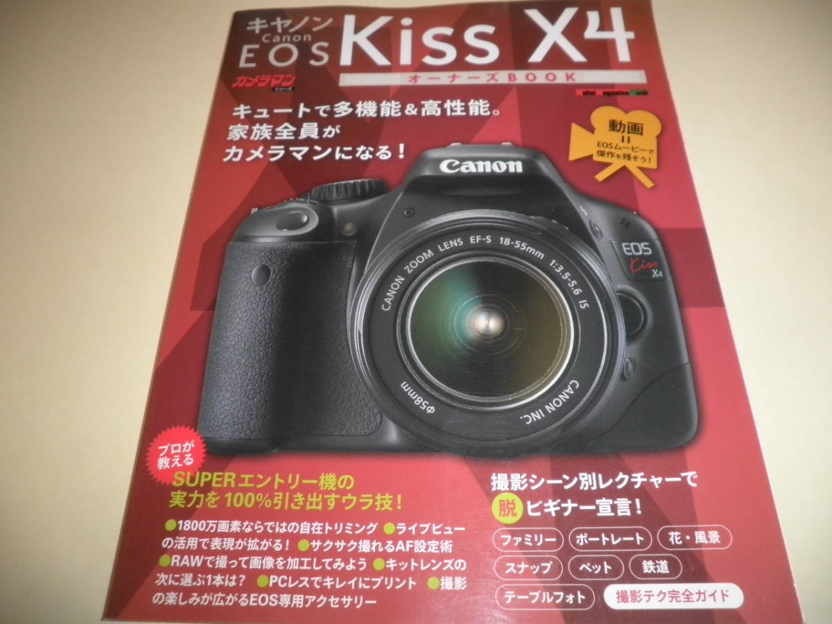 Canon Eos kiss X4 オーナーズBOOK/キヤノン カメラマンシリーズ(キヤノン)｜売買されたオークション情報、yahooの商品