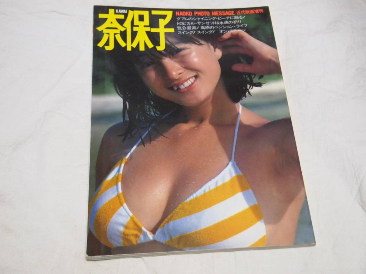 アテッサ新作モデル 河合奈保子 写真集 KAWAI奈保子 フォトメッセージ 近代映画増刊 河合奈保子