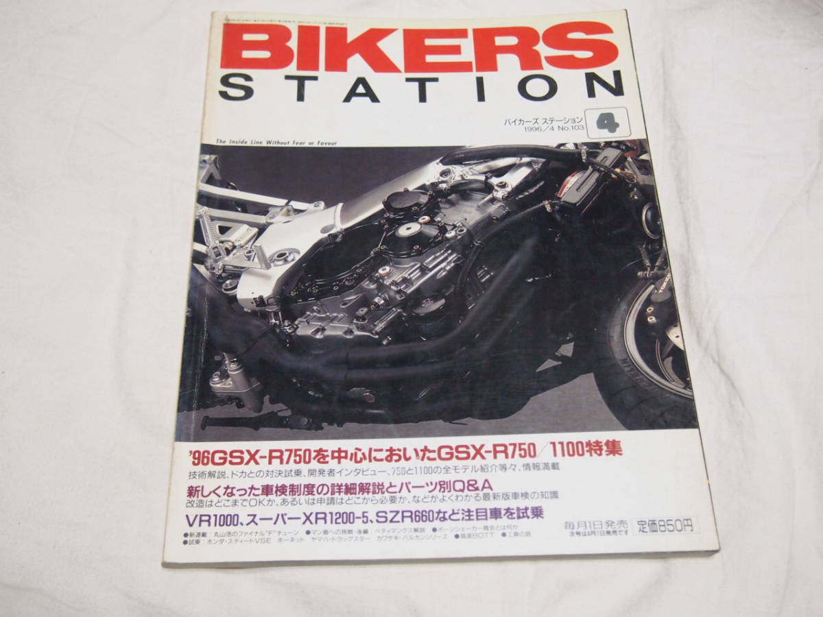 バイカーズステーション 1996年4月 No.103 GSX-R750/GSX-1100特集_画像1