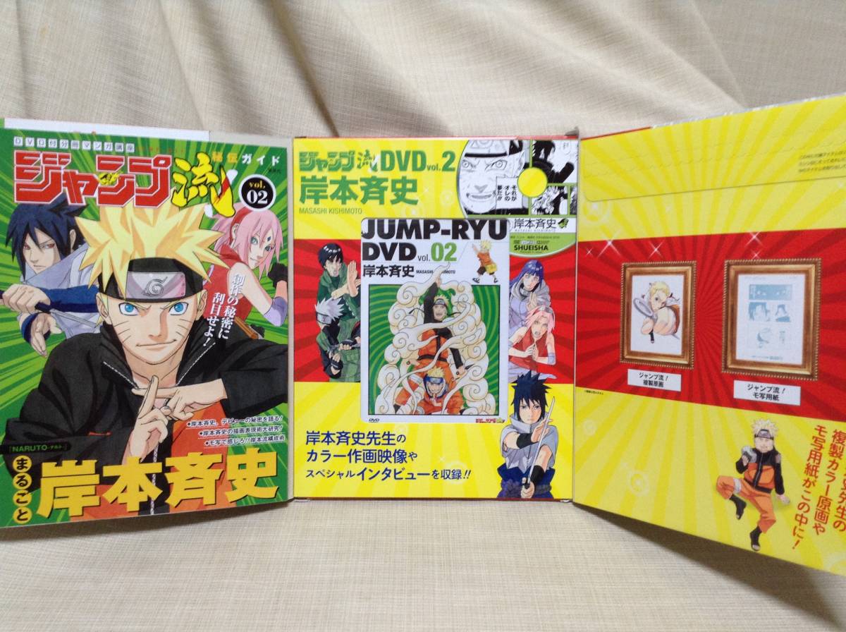 【本】ジャンプ流 vol.02 まるごと岸本斉史 DVD付分冊マンガ講座 NARUTO -ナルト- モ写用紙 複製原画