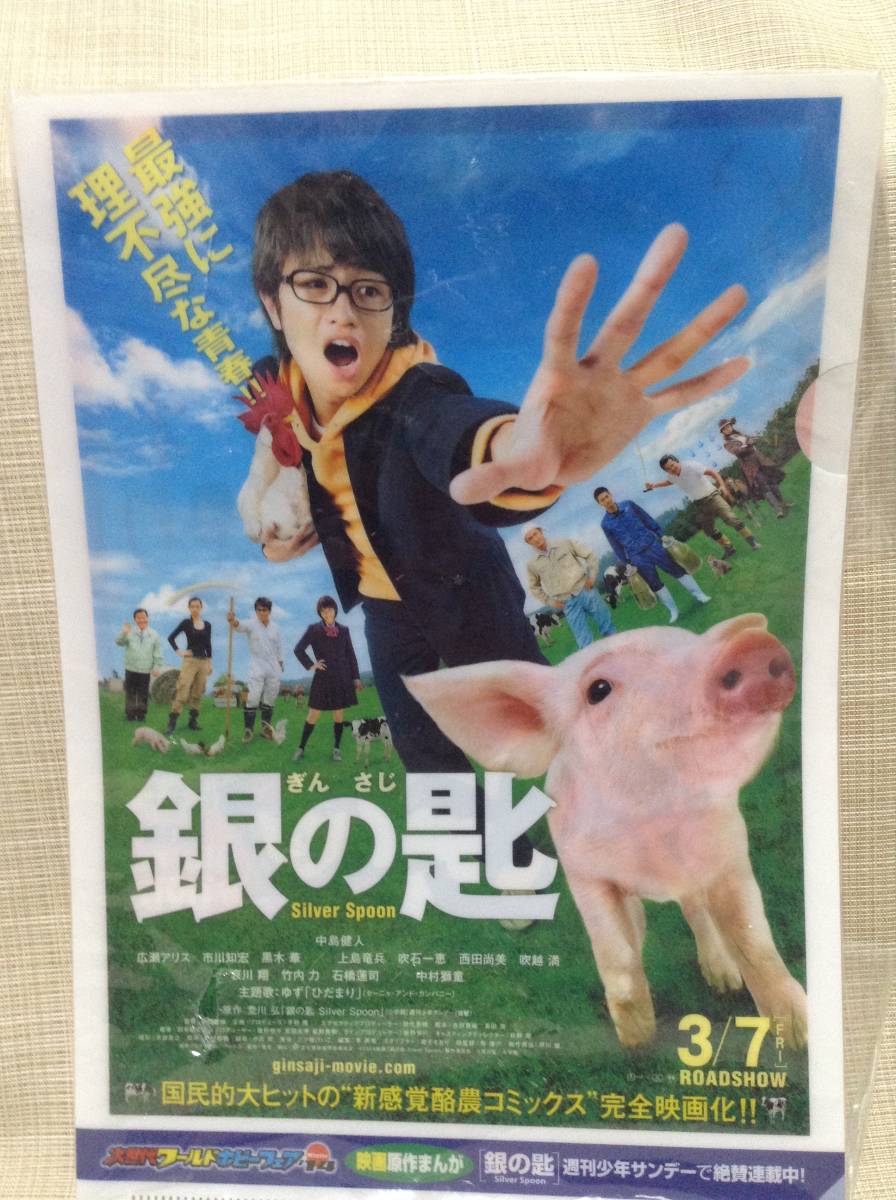 銀の匙 Silver Spoon クリアファイル 映画 中島健人 _画像1