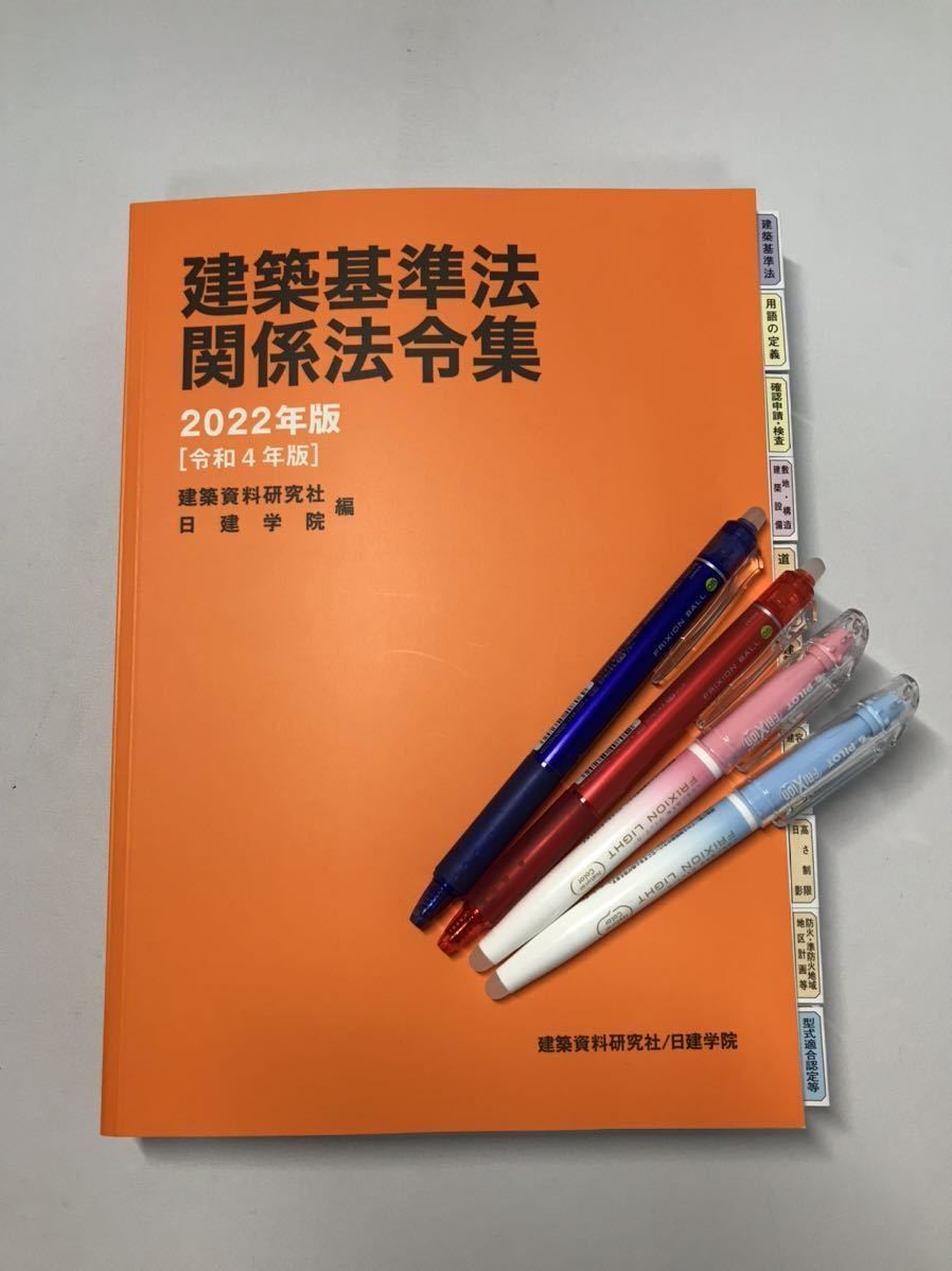建築基準法関係法令集 2022年 1級建築士 線引済 インデックス 日建