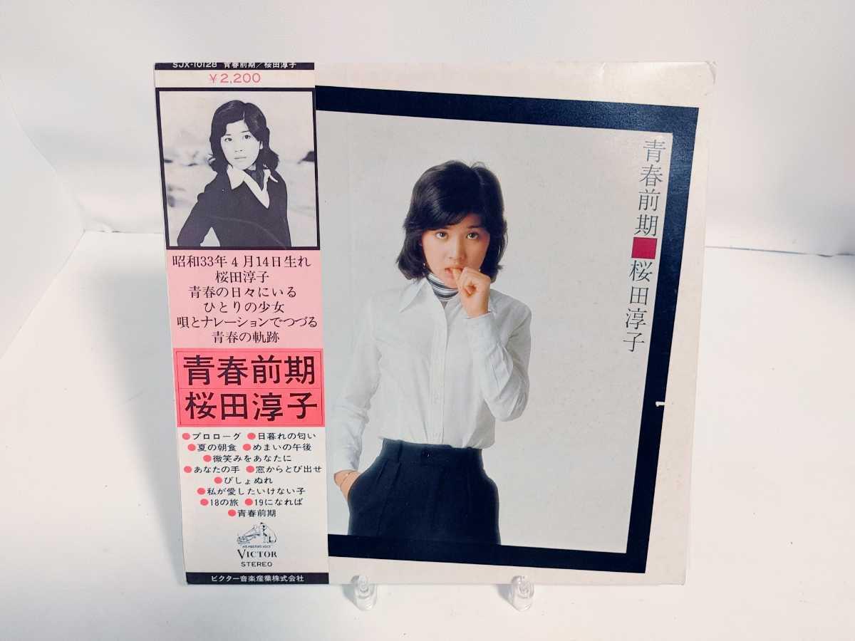 LPレコード/桜田淳子「青春前期(1976年)」/帯付き_画像1