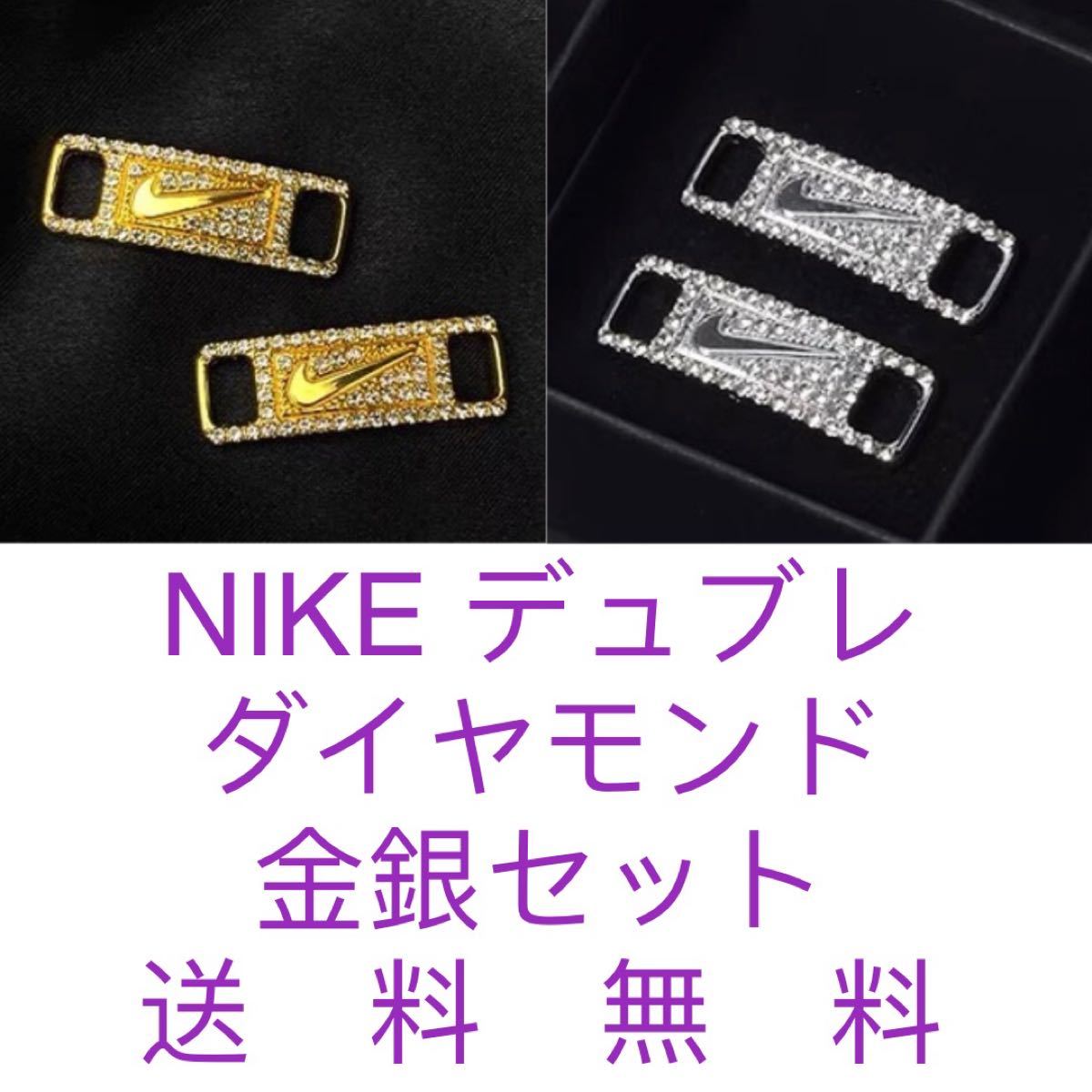 NIKE デュブレ シューレース ナイキ ダイヤモンド 金銀 セット NIKE デュブレ シューレース ナイキ ダイヤモンド 金銀 セット